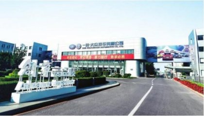一汽大眾書寫中國(guó)汽車行業(yè)壯麗詩(shī)篇